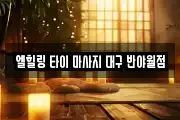 대구광역시 동구 동호동 마사지, 지압등 업체정보