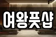 여왕풋샵
