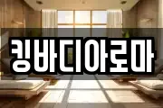 킹바디아로마
