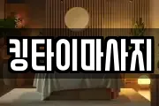 킹타이마사지