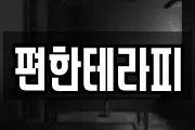 편한테라피