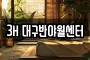 3H 대구반야월센터