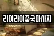 라이라이중국마사지