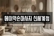 메이약손마사지 신세계점