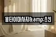 몽타이마사지&스킨
