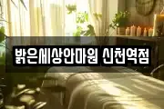 밝은세상안마원 신천역점