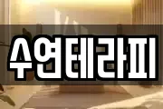 수연테라피