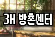 3H 방촌센터