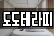 도도테라피