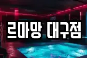 르마망 대구점