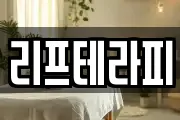 리프테라피