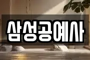 삼성공예사