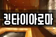 킹타이아로마