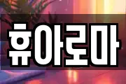 휴아로마