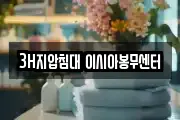 3H지압침대 이시아봉무센터