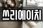 쓰리에이치