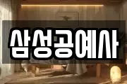 삼성공예사