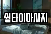 쉼타이마사지