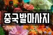중국발마사지