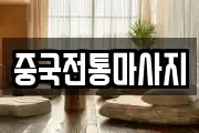 중국전통마사지