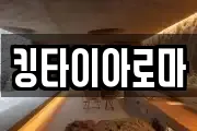 킹타이아로마