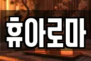 휴아로마
