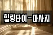 힐링타이-마사지