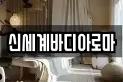 신세계바디아로마