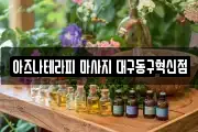 대구광역시 동구 상매동 마사지, 지압등 업체정보