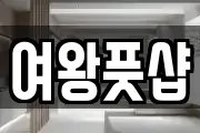 여왕풋샵