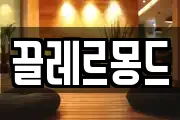 끌레르몽드