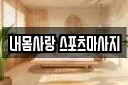 내몸사랑 스포츠마사지