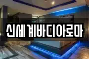 신세계바디아로마