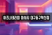 아즈나테라피 마사지 대구동구혁신점