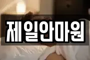 제일안마원