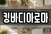 킹바디아로마