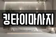 킹타이마사지