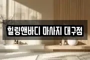 힐링앤바디 마사지 대구점
