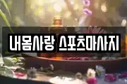 내몸사랑 스포츠마사지