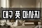 대구 풋 마사지