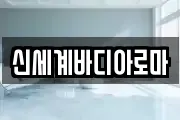 신세계바디아로마