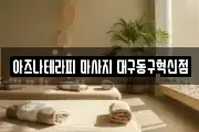 아즈나테라피 마사지 대구동구혁신점