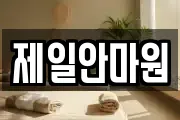 제일안마원