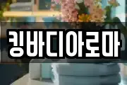 킹바디아로마