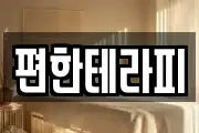 편한테라피