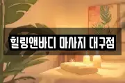 힐링앤바디 마사지 대구점