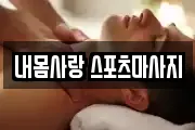 내몸사랑 스포츠마사지