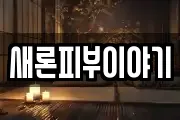 새론피부이야기