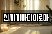 신세계바디아로마