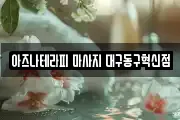 아즈나테라피 마사지 대구동구혁신점